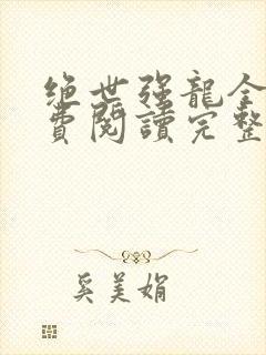 绝世强龙全文免费阅读完整版txt下载