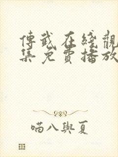 传武在线观看全集免费播放封面