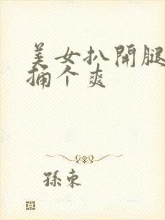 美女扒开腿让他捅个爽