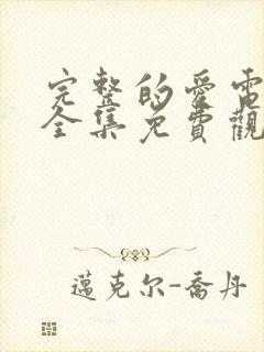 完整的爱电视剧全集免费观看国语