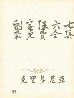 刺客伍六七第五季免费全集