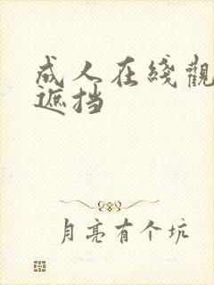 成人在线观看无遮挡