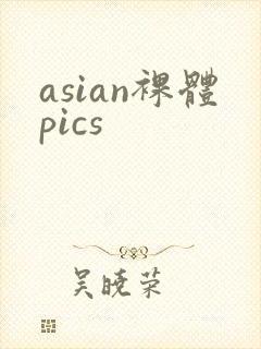 asian裸体pics