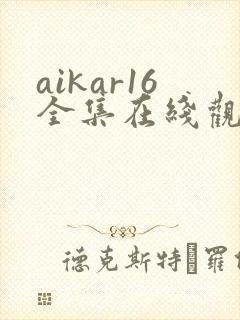 aikar16全集在线观看动漫