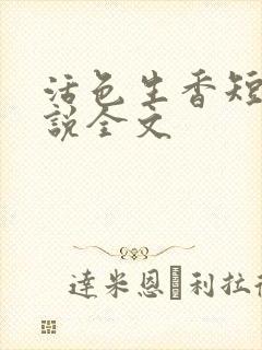 活色生香短篇小说全文