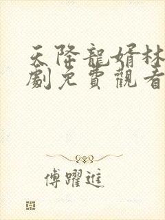 天降龙婿林凡短剧免费观看