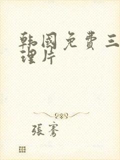 韩国免费三级伦理片封面