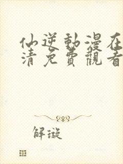 仙逆动漫在线高清免费观看