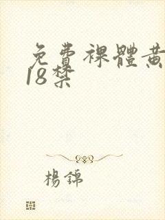 免费裸体黄网站18禁