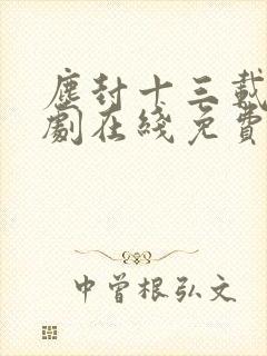 尘封十三载电视剧在线免费全集封面