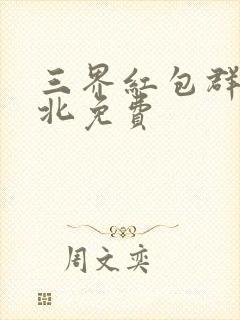 三界红包群陈小北免费