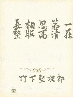 长相思第一季完整版高清在线观看