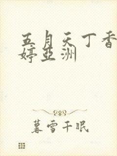 五月天丁香花婷婷亚洲封面