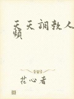 天天调教人妻视频