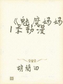 《魅魔妈妈》第1季动漫