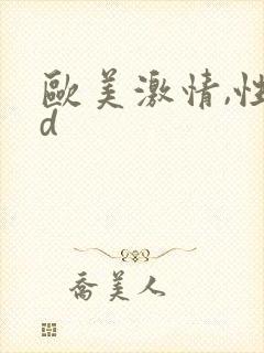 欧美激情,性hd封面