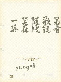 一笑随歌第40集在线观看