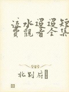 流水迢迢短剧免费观看全集