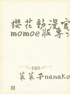 樱花动漫官网imomoe版专注动漫的门户网站
