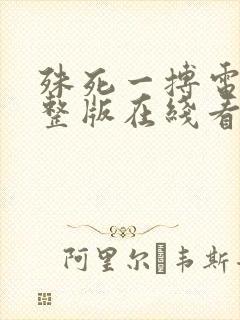 殊死一搏电影完整版在线看