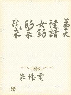 我的女徒弟都是未来的诸天大佬漫画封面