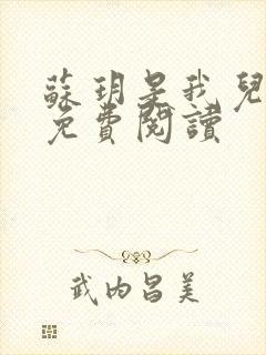 苏玥是我儿媳妇免费阅读封面