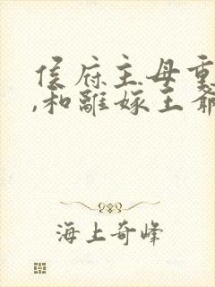 侯府主母重生后,和离嫁王爷在线