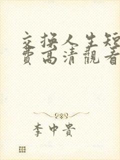 交换人生短剧免费高清观看