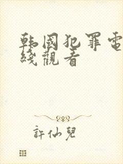 韩国犯罪电影在线观看