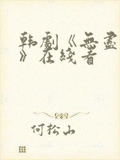 韩剧《无尽猎罪》在线看