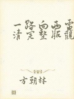 一路向西电影高清完整版观看