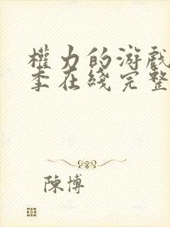 权力的游戏第八季在线完整观看未删减