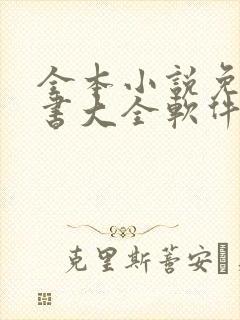 全本小说免费听书大全软件