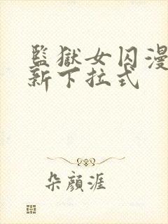 监狱女囚漫画最新下拉式