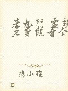 老九门 电视剧免费观看全集