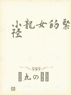 小龙女的紧致花径