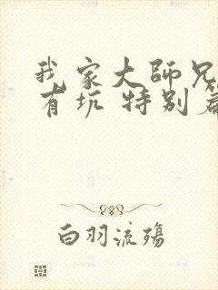 我家大师兄脑子有坑 特别篇