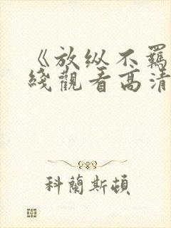 《放纵不羁》在线观看高清