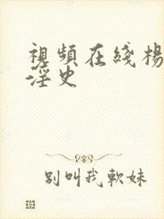 视频在线杨贵妃淫史