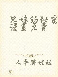 兄妹的秘密授课漫画免费封面