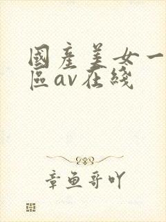 国产美女一区二区av在线封面