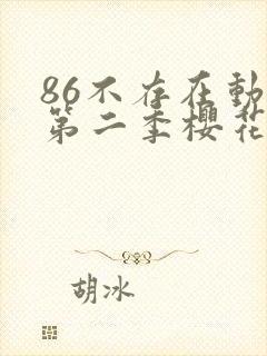 86不存在动漫第二季樱花