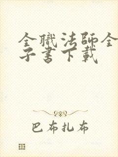 全职法师全本电子书下载