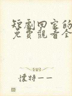 短剧回家的诱惑免费观看全集封面