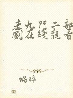 老九门二部电视剧在线观看