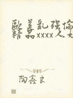 欧美乱强伦另类精品xxxx人妖