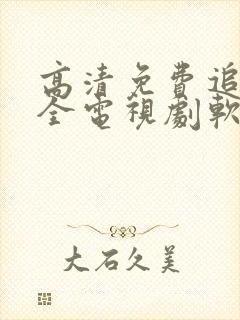 高清免费追剧大全电视剧软件