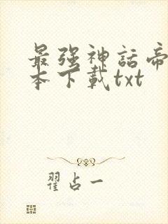 最强神话帝皇全本下载txt