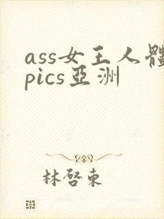 ass女王人体pics亚洲