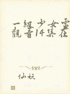 一级少女电视剧观看14集在线观看